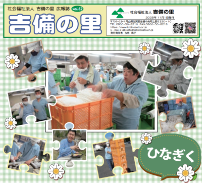 吉備の里　広報誌を更新しました　vol.52